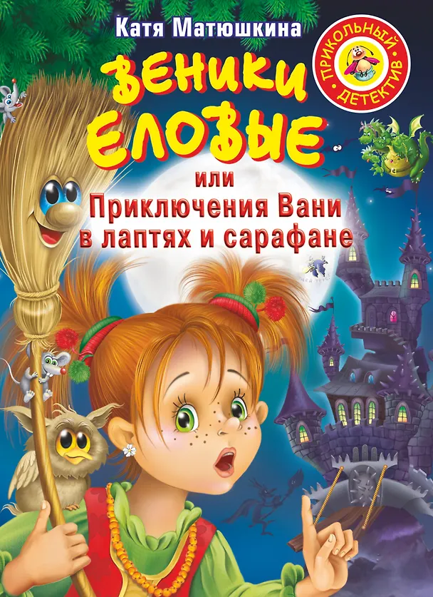 Книга Веники еловые,или Приключения Вани в лаптях (Екатерина Матюшкина) — 1