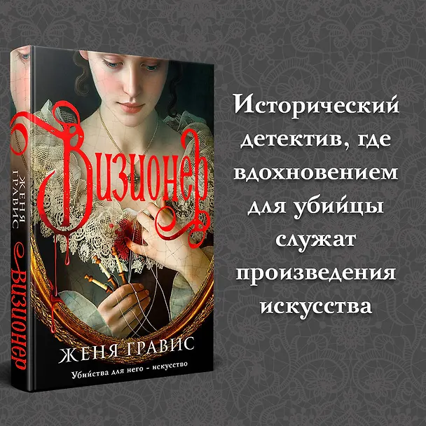 Книга Визионер (Женя Гравис) — 7