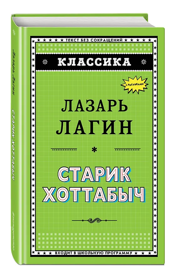Книга Старик Хоттабыч (ил. Г. Валька) (Лазарь Лагин) — 4