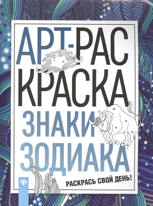 Книга Знаки зодиака: книжка-раскраска () — 1