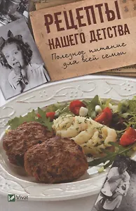 Рецепты нашего детства. Полезное питание для всей семьи