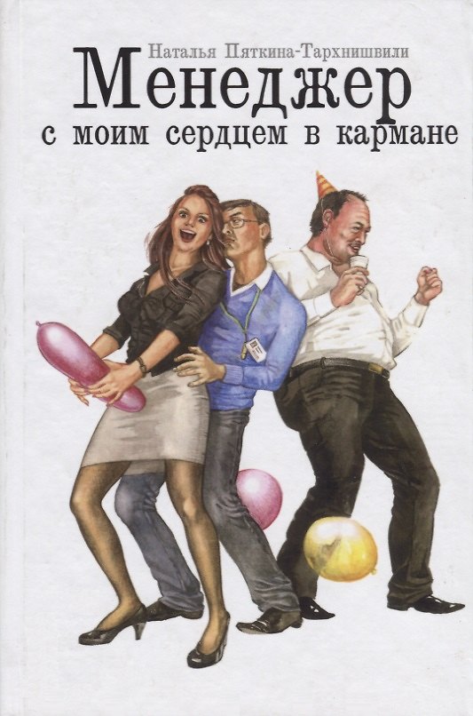 Книга Менеджер с моим сердцем в кармане (Наталья Пяткина-Тархнишвили) — 1
