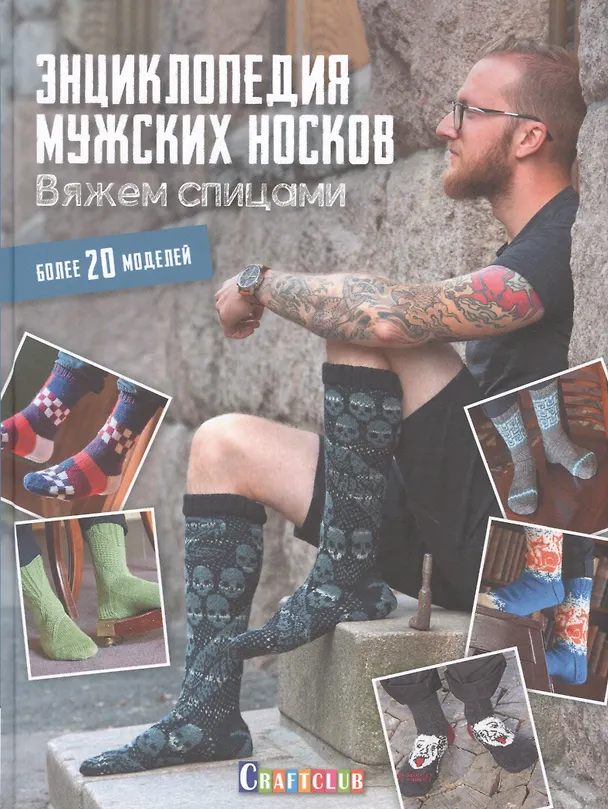Книга Энциклопедия мужских носков. Вяжем спицами (Марьюкка Вуорисало, Пирье Иивонен) — 1