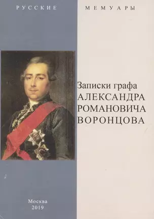 Записки графа Александра Романовича Воронцова — 2862467 — 1