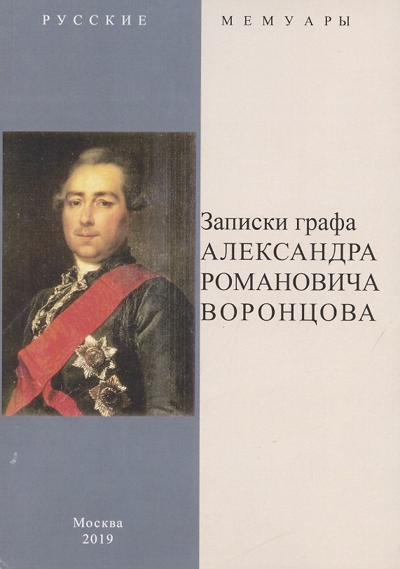 Книга Записки графа Александра Романовича Воронцова () — 1