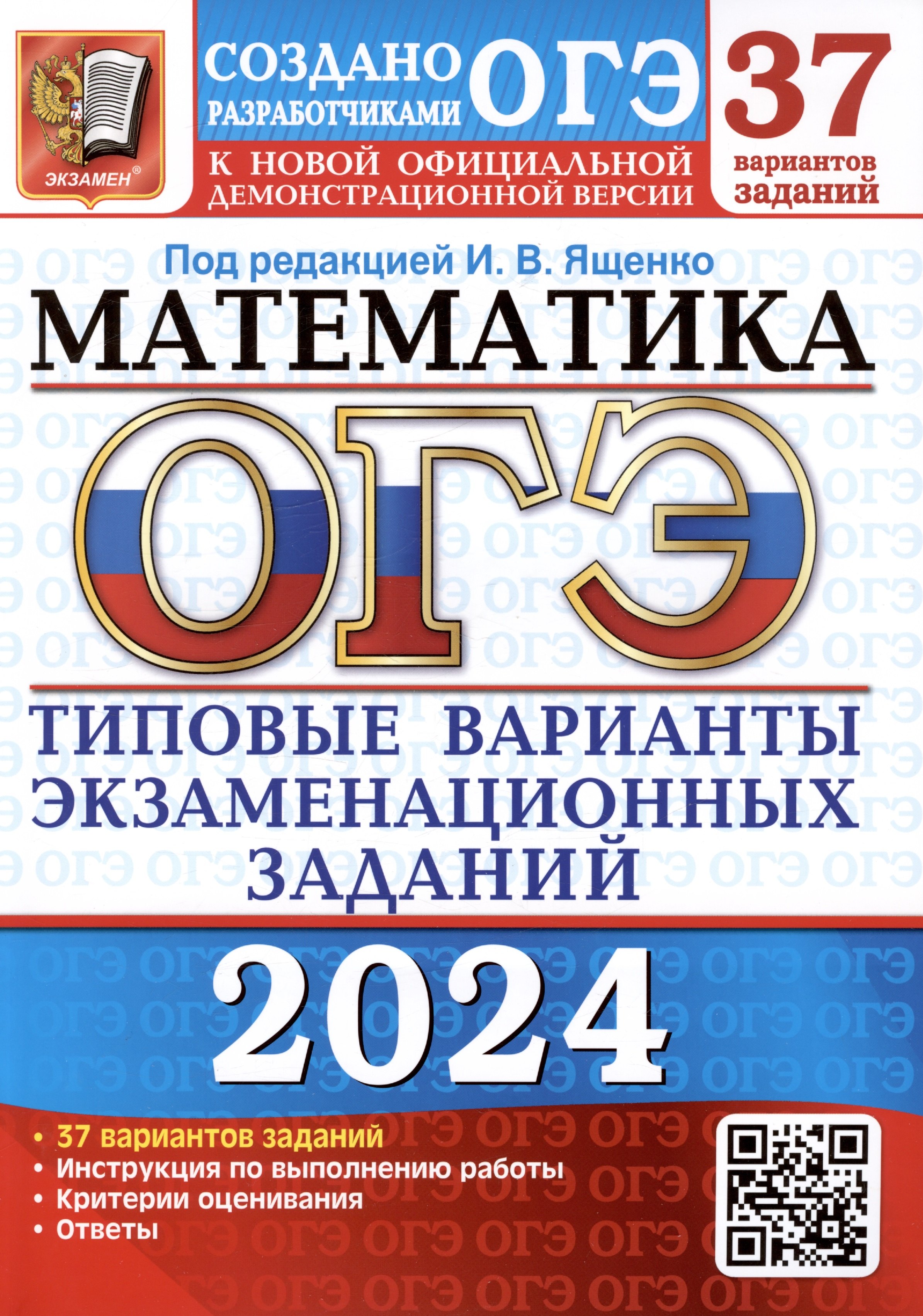 

ОГЭ 2024. Математика. Типовые варианты экзаменационных заданий. 37 вариантов заданий. Инструкция по выполнению работы. Критерии оценивания. Ответы