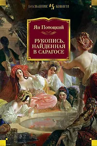 Рукопись, найденная в Сарагосе