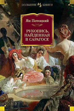 Рукопись, найденная в Сарагосе