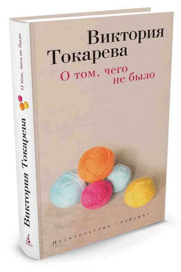 Книга О том, чего не было (Виктория Токарева) — 2
