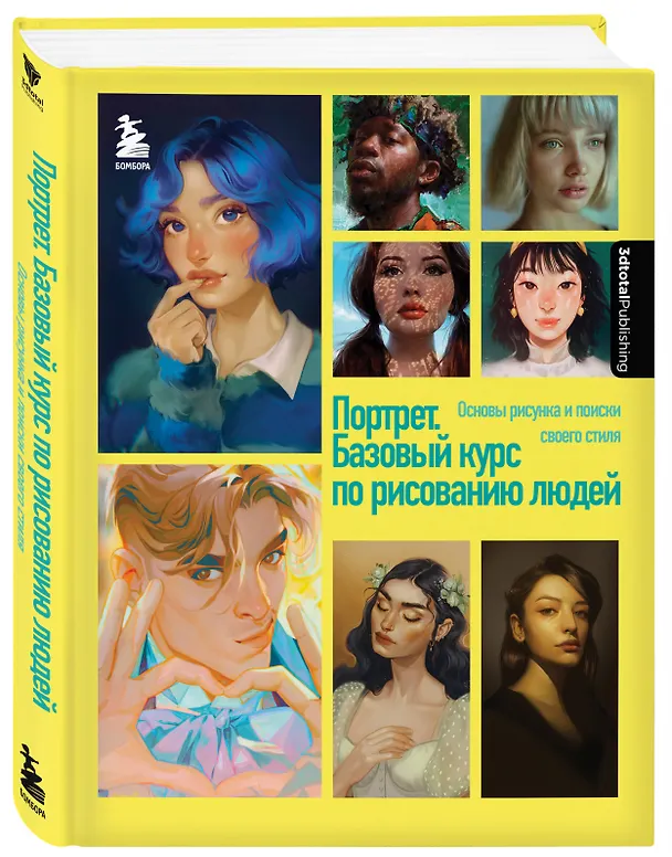 Книга Портрет. Базовый курс по рисованию людей. Основы рисунка и поиски своего стиля (3dtotal) — 5