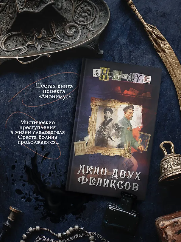 Книга Дело двух Феликсов (Анонимус) — 5