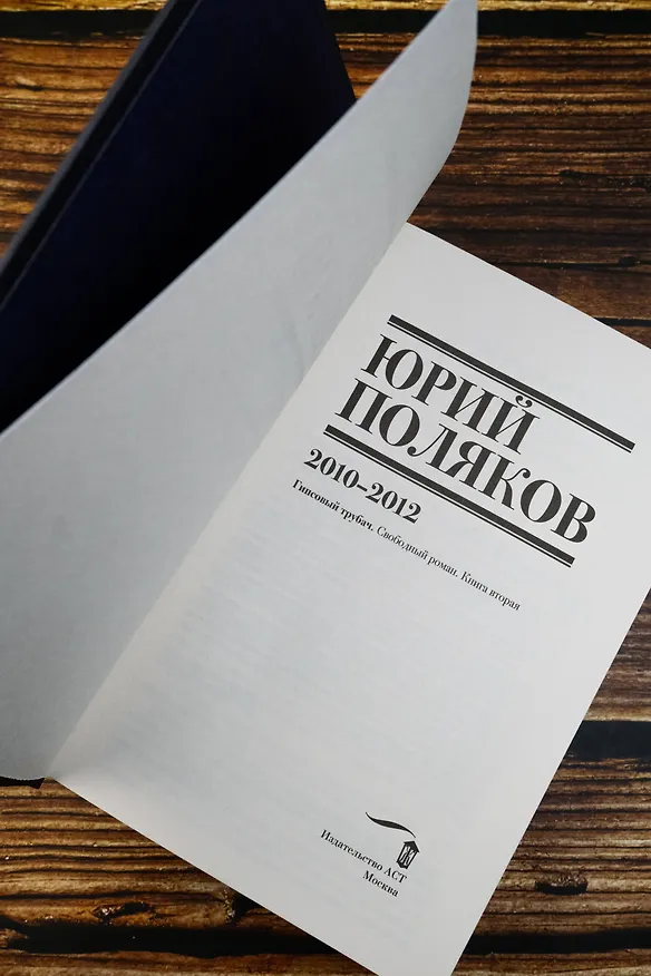 Книга Собрание сочинений. Том 7. 2010-2012 (Юрий Поляков) — 11