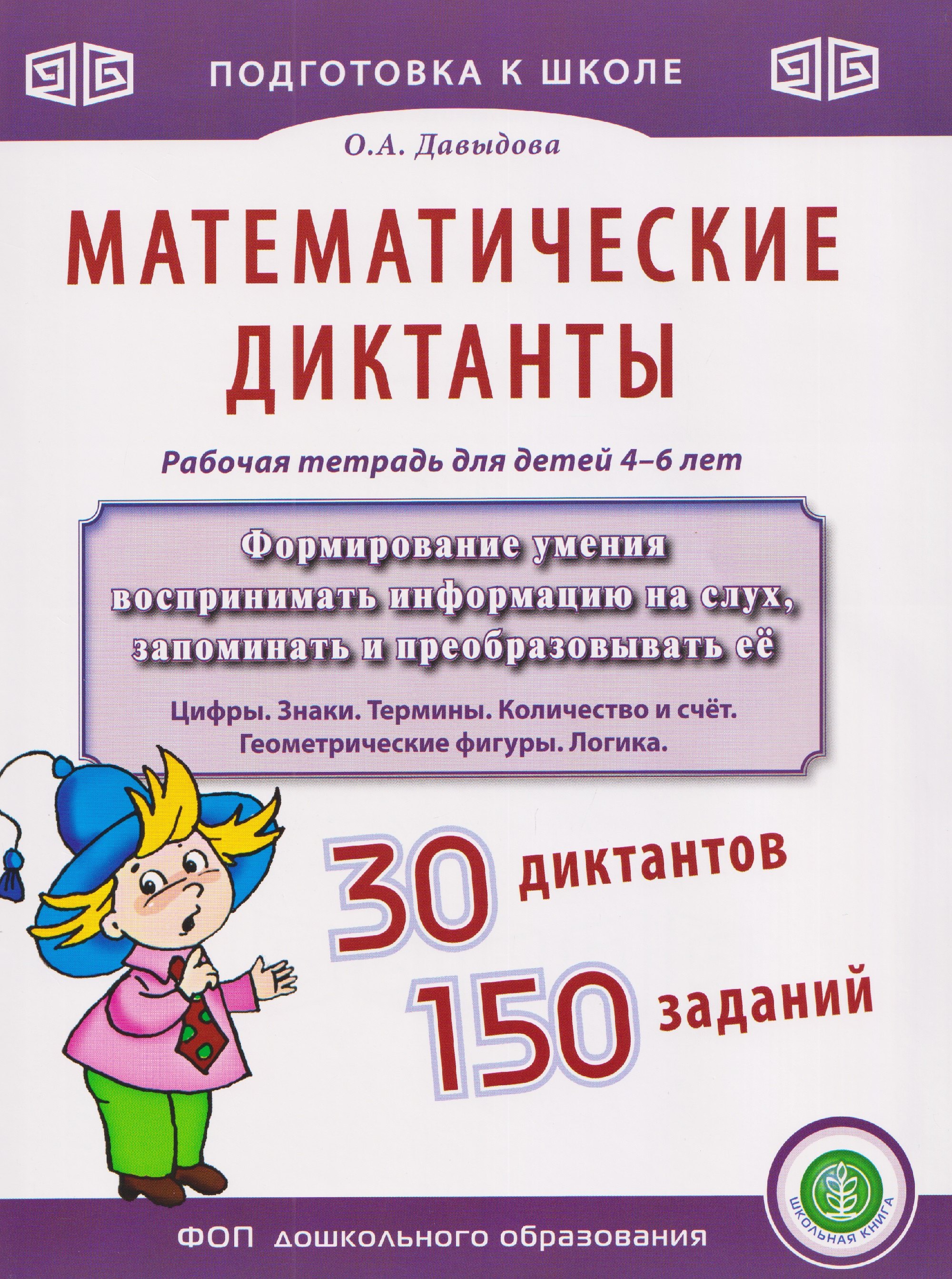 Математические диктанты. Рабочая тетрадь для детей 4–6 лет
