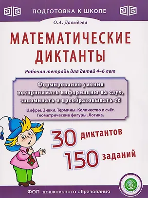 Книга Математические диктанты. Рабочая тетрадь для детей 4–6 лет (Ольга Давыдова)