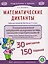 Математические диктанты. Рабочая тетрадь для детей 4–6 лет — 3138690 — 1