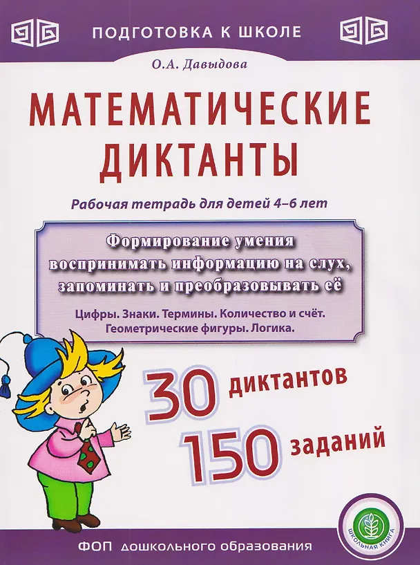 Книга Математические диктанты. Рабочая тетрадь для детей 4–6 лет (Ольга Давыдова) — 1