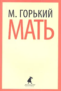 Мать: Повесть