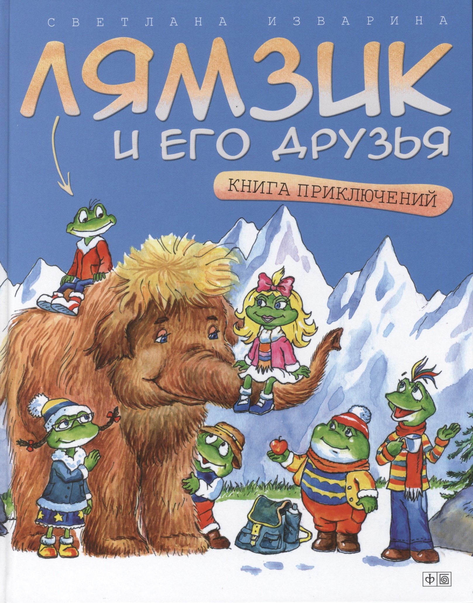 

Лямзик и его друзья: Книга приключений: сказки