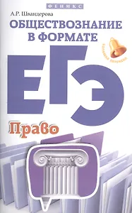 Обществознание в формате ЕГЭ: право