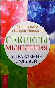 Секреты мышления Великий секрет Величайший секрет (компл. из 3 кн.) (0474) Альгео