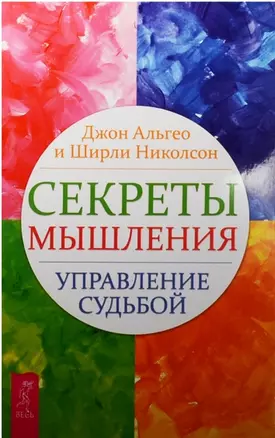 Секреты мышления Великий секрет Величайший секрет (компл. из 3 кн.) (0474) Альгео — 2560238 — 1