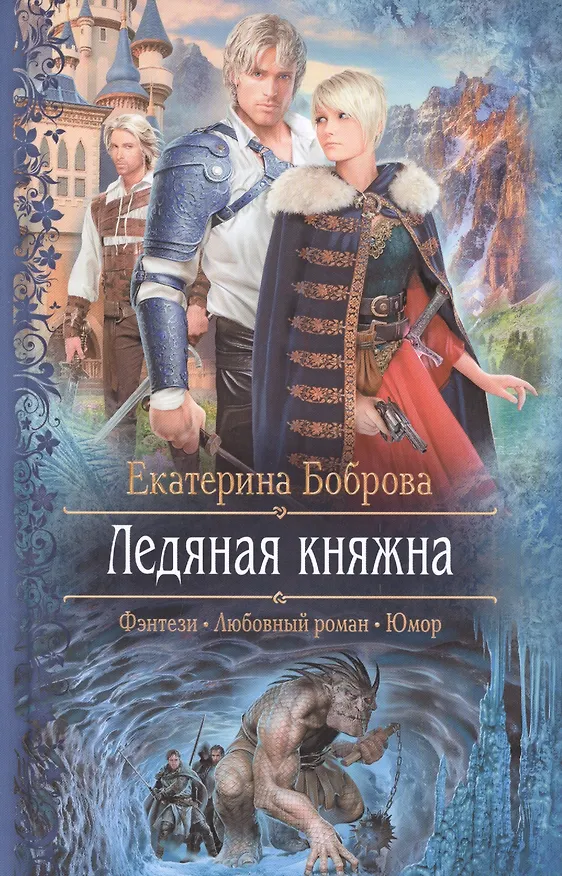 Книга Ледяная княжна (Екатерина Боброва) — 1