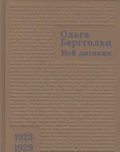 Мой дневник. Т. I: (1923–1929)