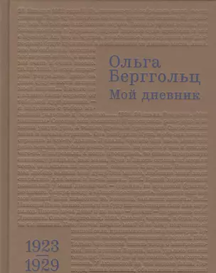 Мой дневник. Т. I: (1923–1929) — 2586170 — 1