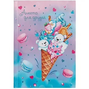 Анкета для друзей А5 128л "Сладость" 7БЦ, глянц.ламинация, тиснение фольгой