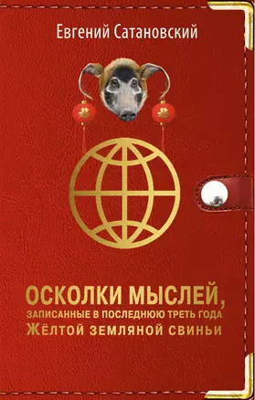 Осколки мыслей, записанные в последнюю треть года Желтой Земляной Свиньи — 2797037 — 1