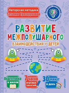 Развитие межполушарного взаимодействия у детей