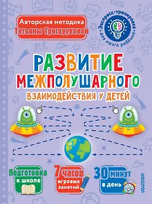 Развитие межполушарного взаимодействия у детей