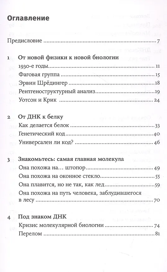 Книга Самая главная молекула: От структуры ДНК к биомедицине XXI века (Максим Франк-Каменецкий) — 3