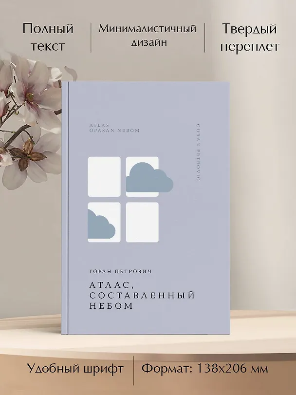 Книга Атлас, составленный небом (Горан Петрович) — 7