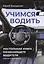 Учимся водить. Настольная книга начинающего водителя. Издание 2-е, дополненное — 3121245 — 1