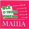 Все о твоем имени (мал) Маша (м) (Аст)