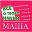 Все о твоем имени (мал) Маша (м) (Аст) — 2114198 — 1