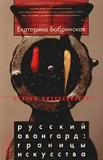 Книга Русский авангард: Границы искусства () — 1