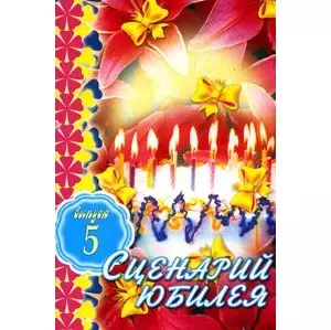 Сценарий юбилея. Вып. 5 — 2142127 — 1