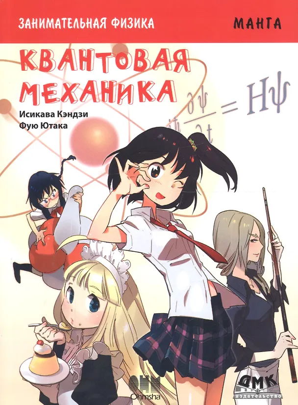 Книга Занимательная физика. Квантовая механика: манга (Исикава Кэндзи) — 1