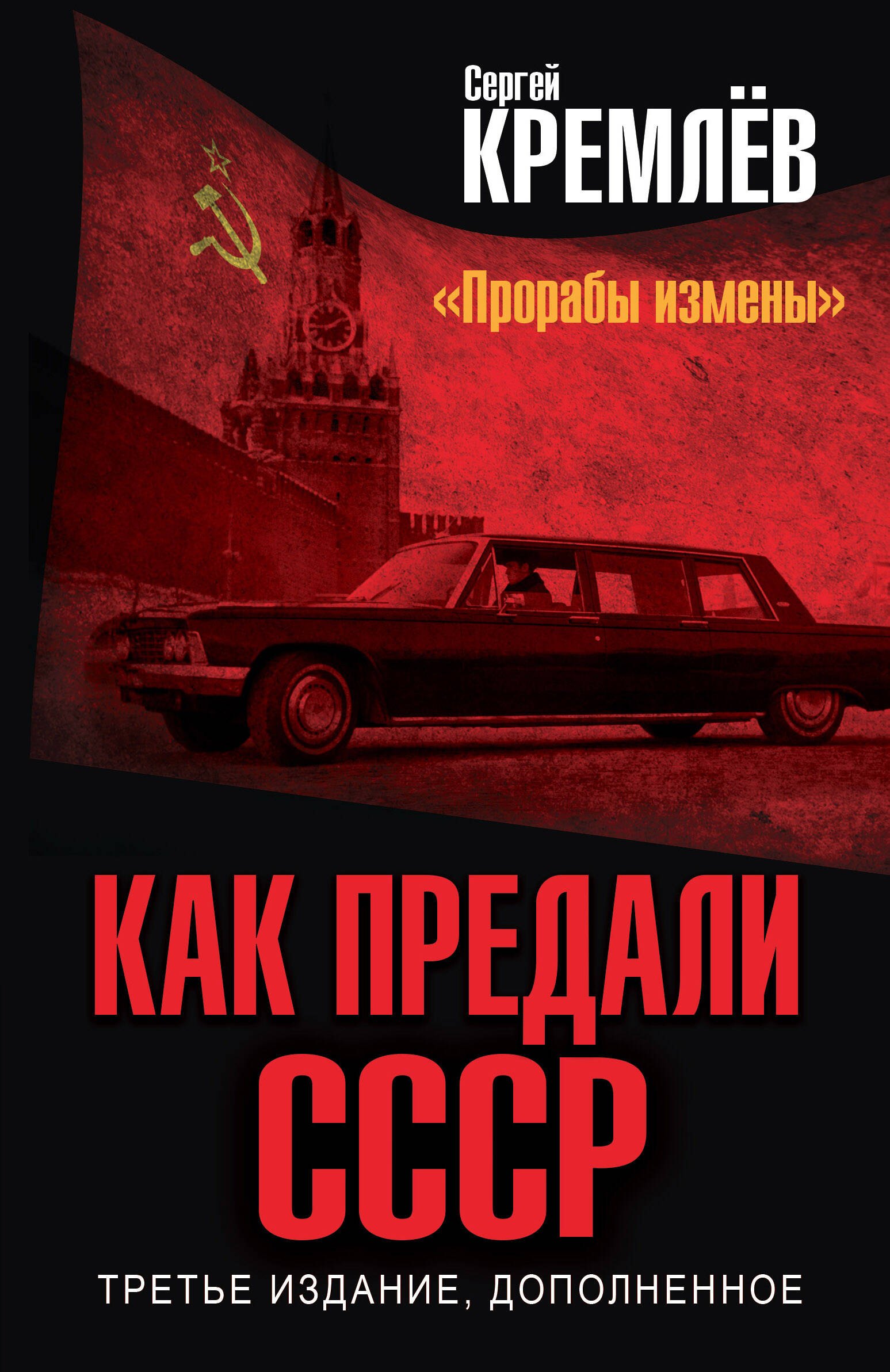 

Как предали СССР. «Прорабы измены». 3-е, переработанное издание