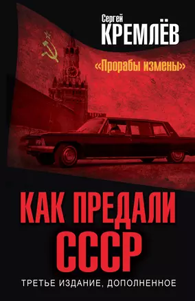 Как предали СССР. «Прорабы измены». 3-е, переработанное издание — 2969203 — 1