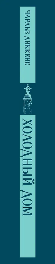 Книга Холодный дом (Чарльз Диккенс) — 4