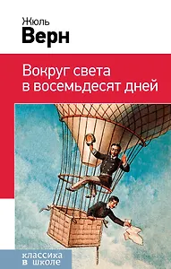 Вокруг света в восемьдесят дней