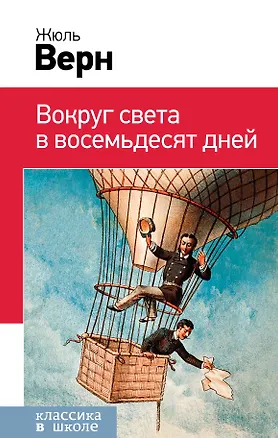Книга Вокруг света в восемьдесят дней (Жюль Габриэль Верн)