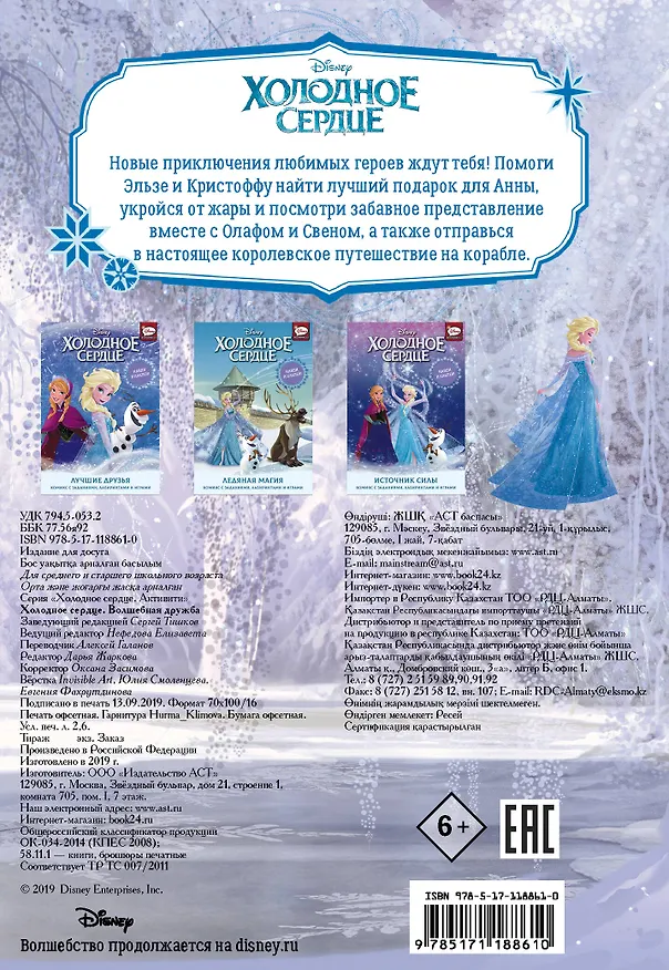 Книга Холодное сердце. Волшебная дружба (Теа Орси) — 2