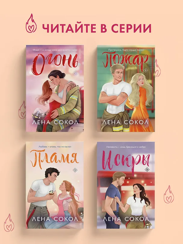 Книга Искры (Лена Сокол) — 10
