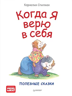 Книга Когда я верю в себя. Полезные сказки (Корнелия Спилман)