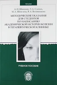 Методические указания для студентов по написанию академической истории болезни в терапевтической клинике
