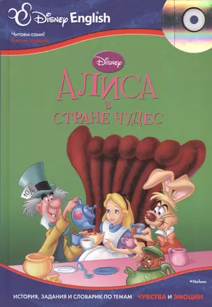 Alice in Wonderland / Алиса в Стране чудес + CD — 2374302 — 1